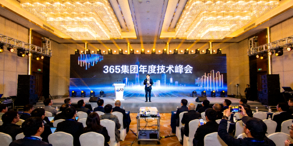 365集团年度技术峰会现场盛况